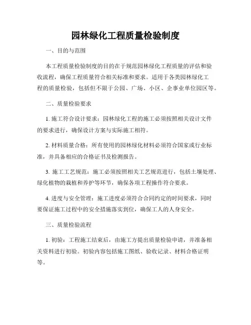 园林绿化工程质量检验制度