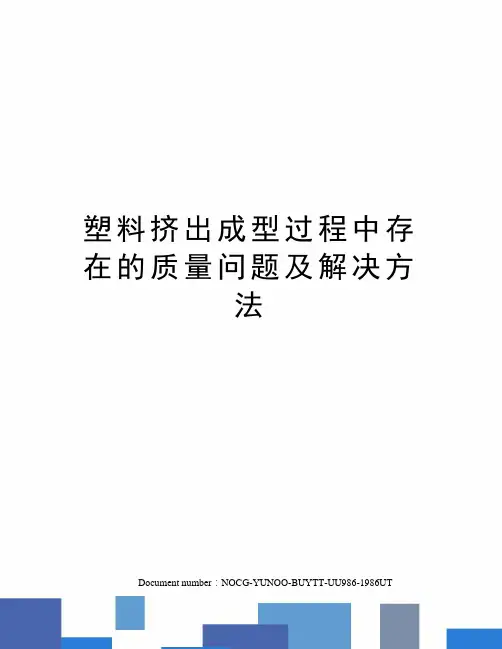 塑料挤出成型过程中存在的质量问题及解决方法