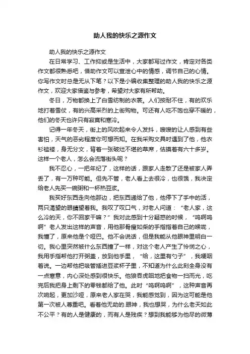 助人我的快乐之源作文