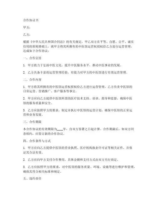 中医馆运营合作协议书范本