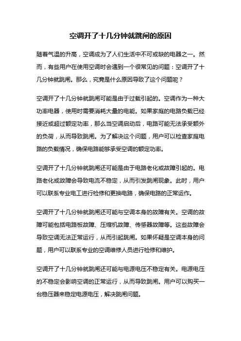 空调开了十几分钟就跳闸的原因