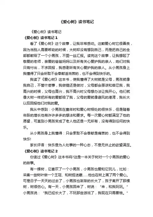 《爱心树》读书笔记