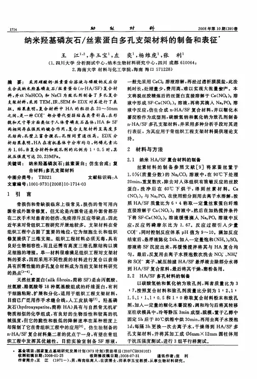 纳米羟基磷灰石／丝素蛋白多孔支架材料的制备和表征
