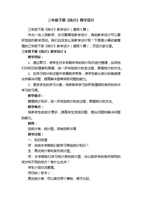 三年级下册《统计》教学设计（通用5篇）