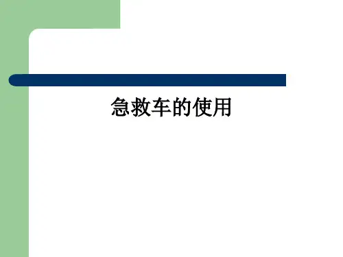 急救车的使用ppt课件