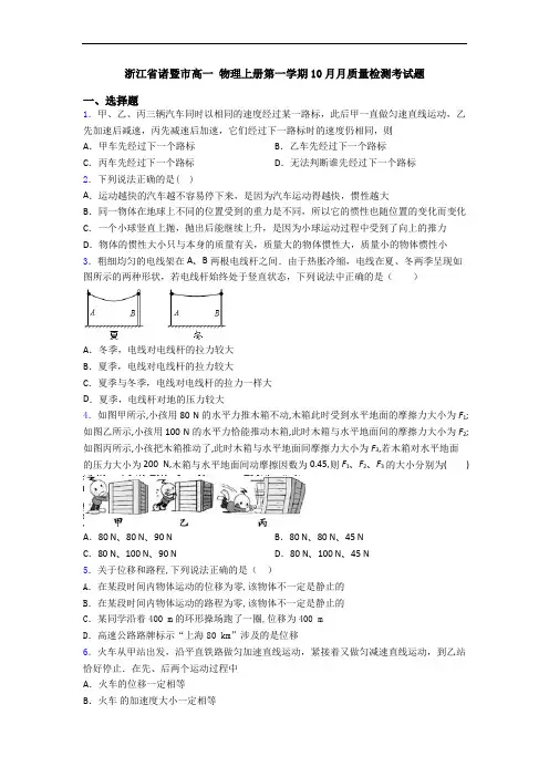 浙江省诸暨市高一 物理上册第一学期10月月质量检测考试题