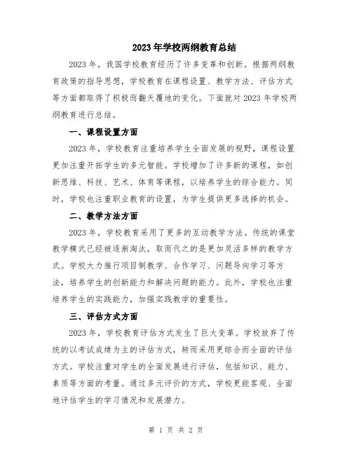 2023年学校两纲教育总结
