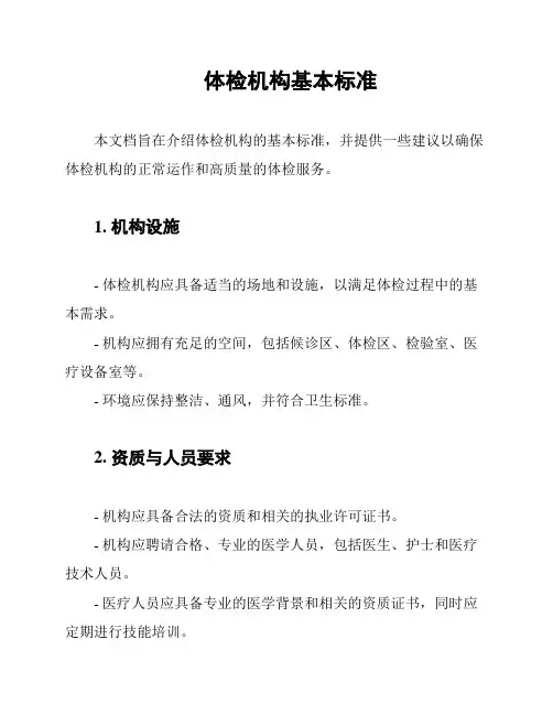 体检机构基本标准