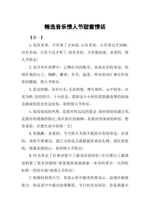 精选音乐情人节甜蜜情话