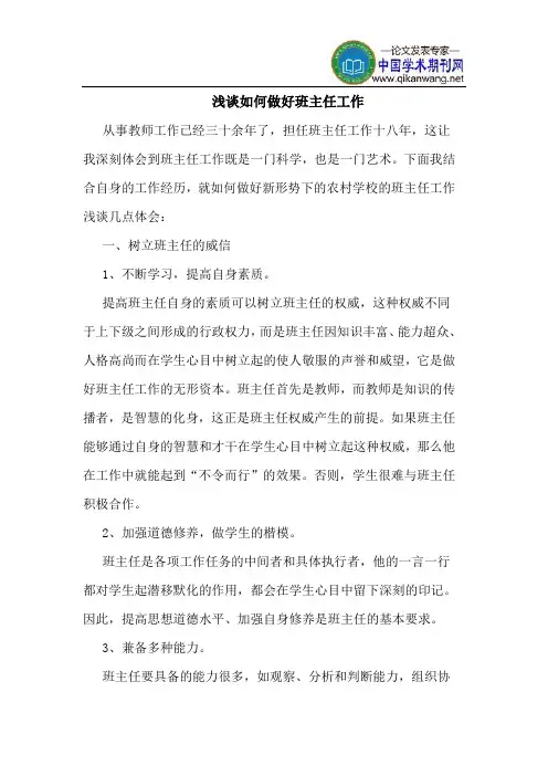 如何做好班主任工作