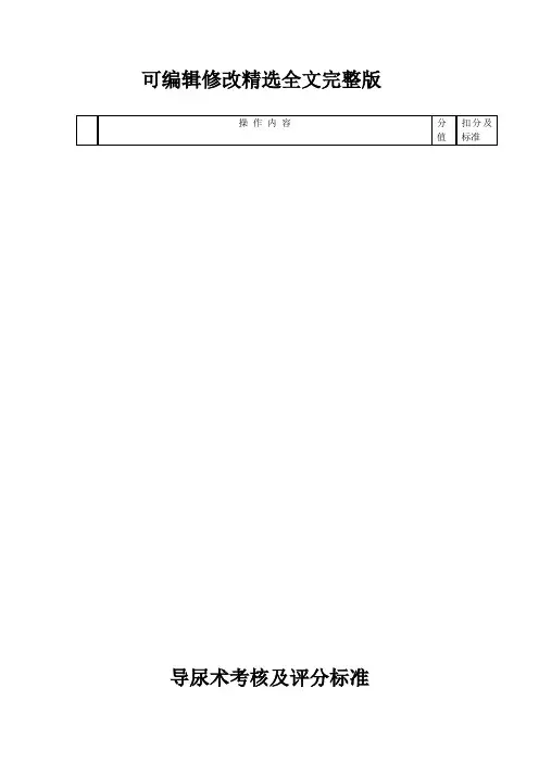 导尿术考核及评分精选全文完整版
