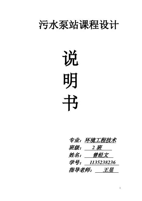 污水泵站设计