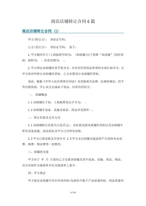 商店店铺转让合同6篇