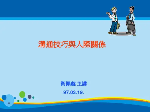 沟通技巧与人际关系培训讲义(ppt 32页)