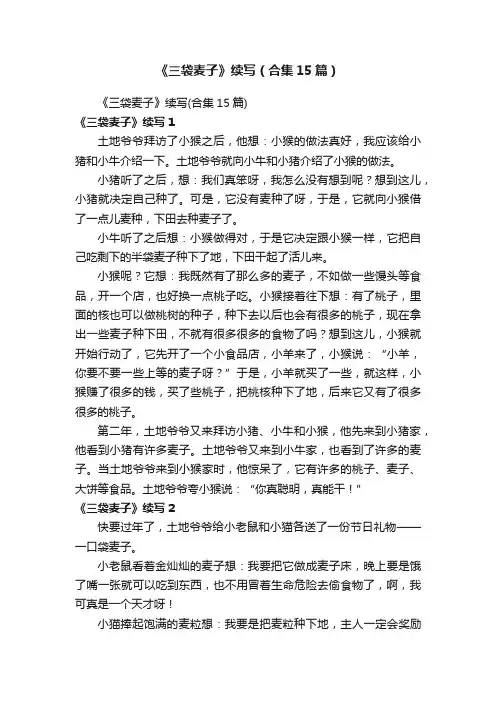 《三袋麦子》续写（合集15篇）