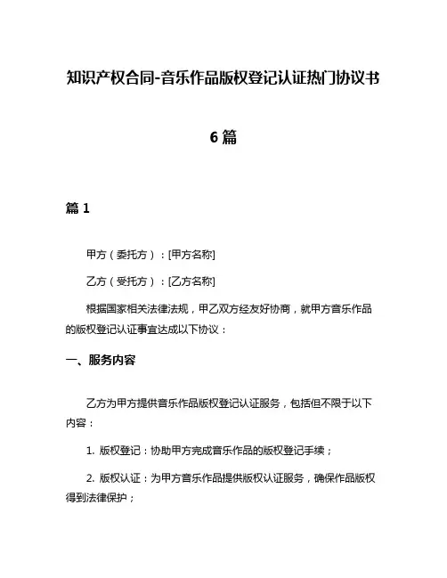 知识产权合同-音乐作品版权登记认证热门协议书6篇