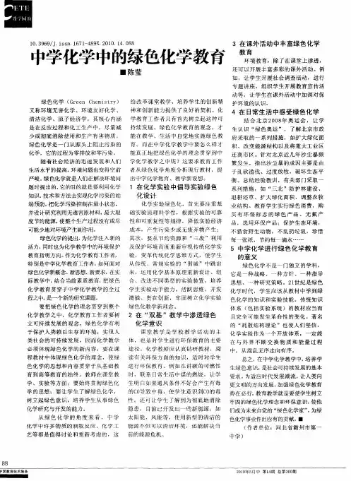 中学化学中的绿色化学教育