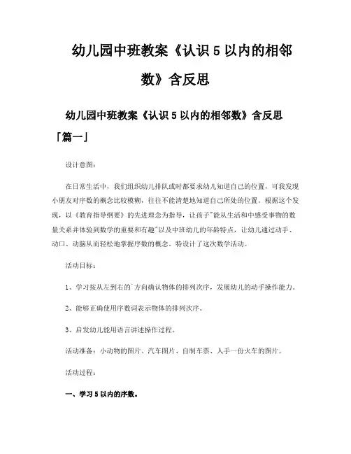 幼儿园中班教案《认识5以内的相邻数》含反思