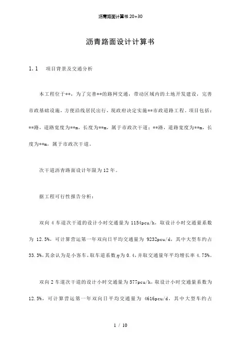 【精品】沥青路面计算书20+30