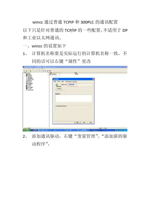 wincc通过普通TCPIP和300PLC的通讯配置