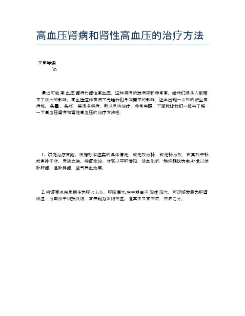 高血压肾病和肾性高血压的治疗方法【健康必备常识】