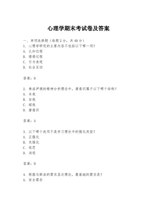 心理学期末考试卷及答案