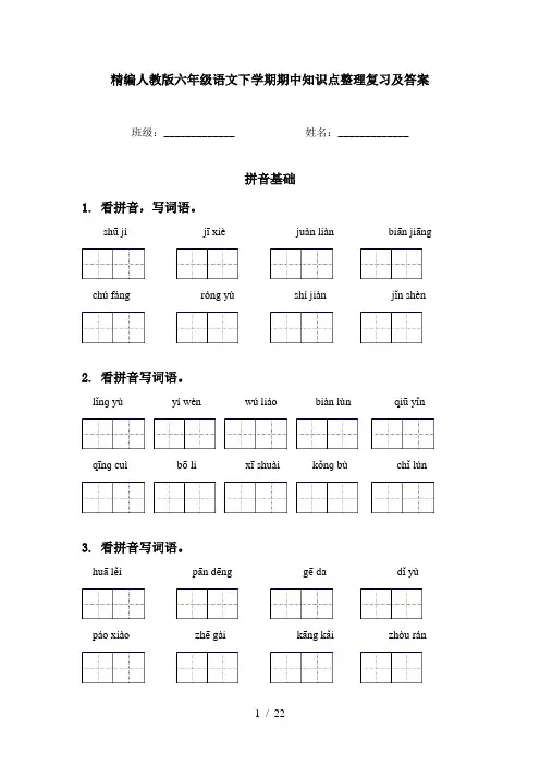 精编人教版六年级语文下学期期中知识点整理复习及答案