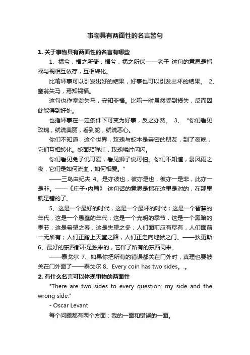 事物具有两面性的名言警句