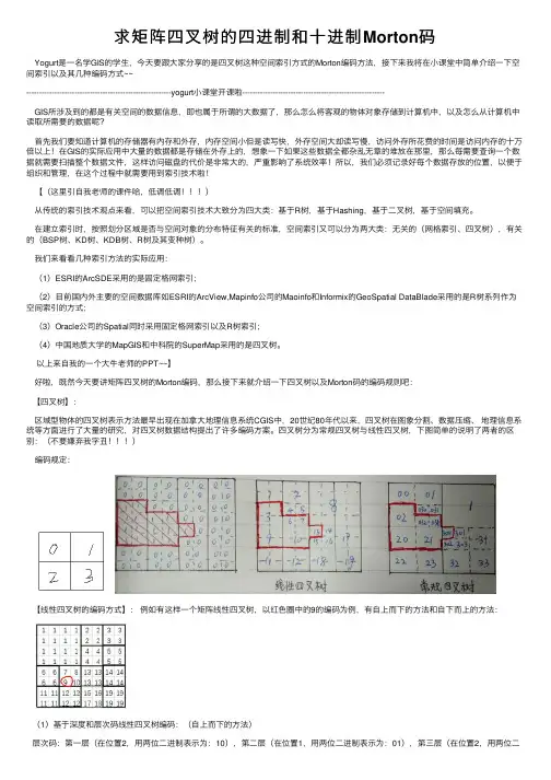 求矩阵四叉树的四进制和十进制Morton码