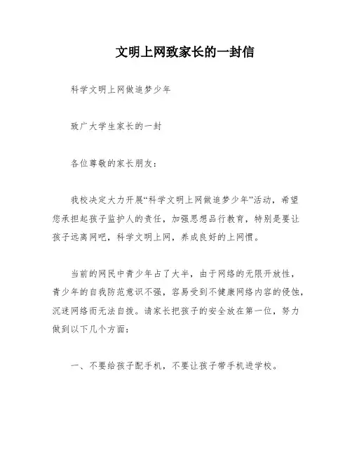 文明上网致家长的一封信