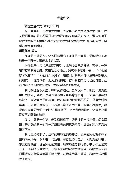 精选重逢作文600字36篇