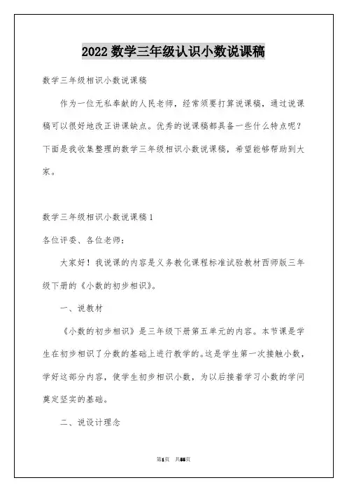 2022数学三年级认识小数说课稿