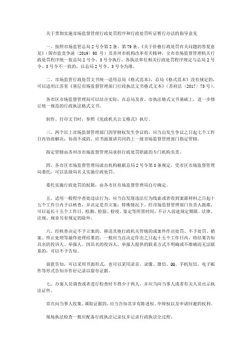 关于贯彻实施市场监督管理行政处罚程序和行政处罚听证暂行办法的指导意见
