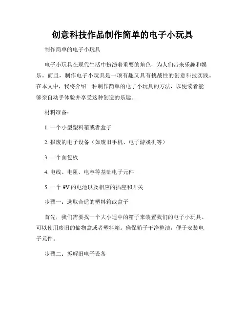 创意科技作品制作简单的电子小玩具