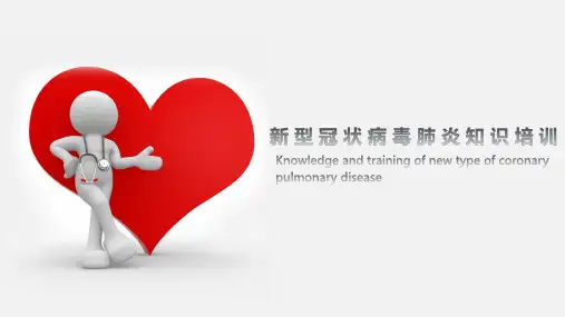 新冠状病毒肺炎知识培训