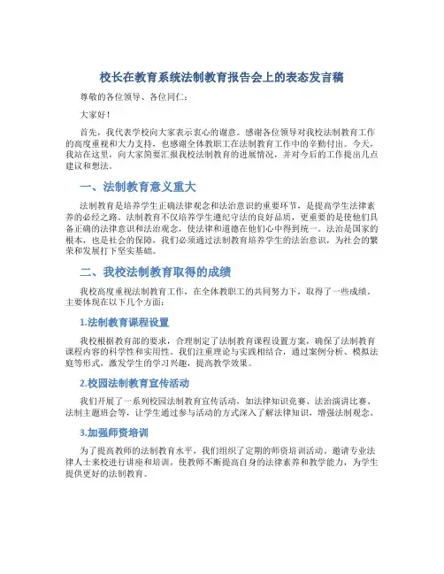 校长在教育系统法制教育报告会上的表态发言稿