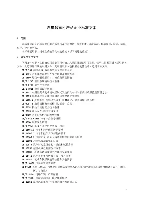 汽车起重机产品企业标准文本