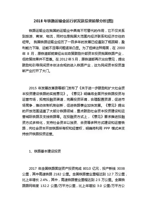 2018年铁路运输业运行状况及投资前景分析[图]