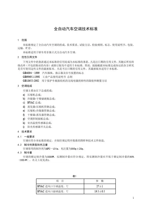 全自动汽车空调技术标准