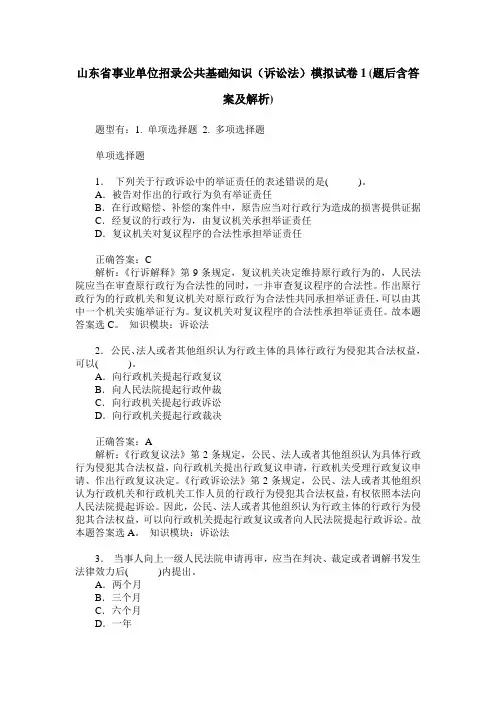 山东省事业单位招录公共基础知识(诉讼法)模拟试卷1(题后含答案及解析)