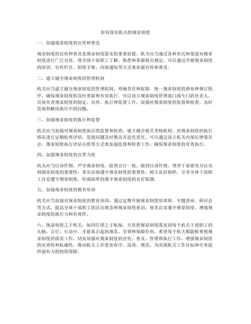 如何落实机关的规章制度
