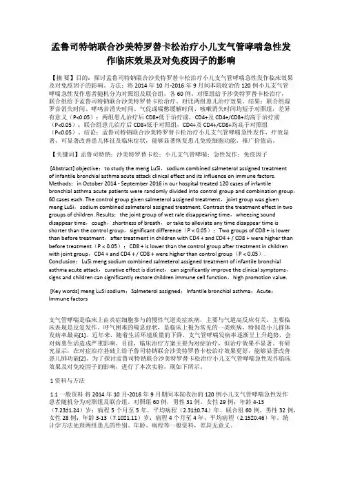 孟鲁司特钠联合沙美特罗替卡松治疗小儿支气管哮喘急性发作临床效果及对免疫因子的影响