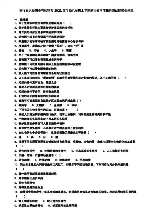 浙江省名校初中五校联考2021届生物八年级上学期期末教学质量检测试题模拟卷三