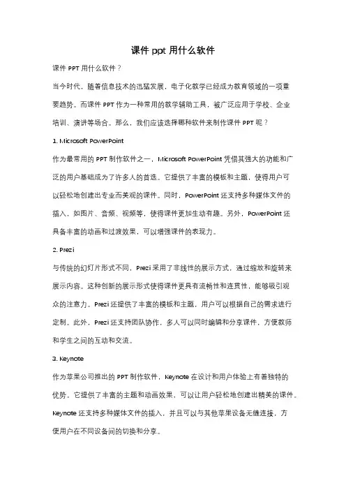 课件ppt用什么软件