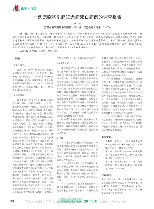 一例宠物狗引起狂犬病死亡病例的调查报告
