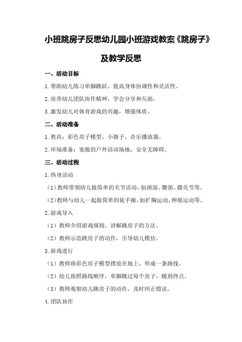 小班跳房子反思幼儿园小班游戏教案《跳房子》及教学反思