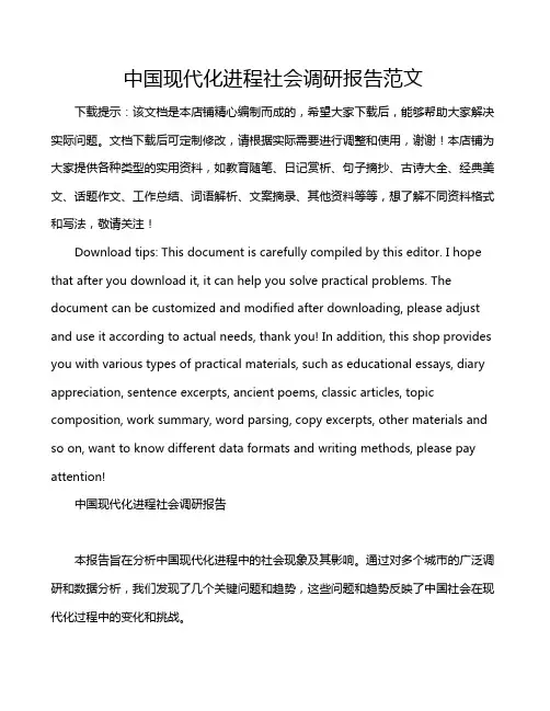 中国现代化进程社会调研报告范文