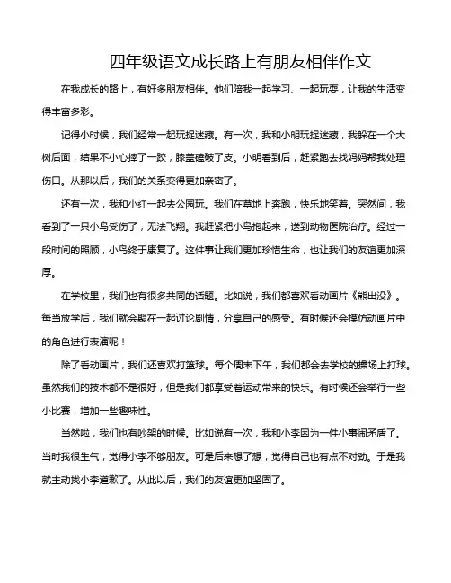 四年级语文成长路上有朋友相伴作文