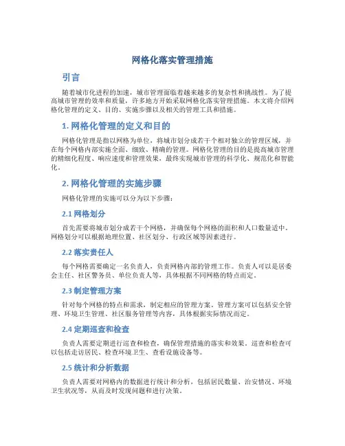 网格化落实管理措施