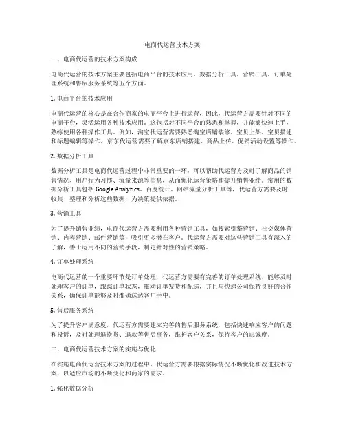 电商代运营技术方案